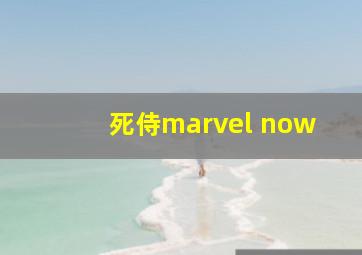 死侍marvel now